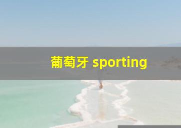 葡萄牙 sporting